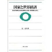国家と世界経済―政治的過程と経済的過程との統一的把握のために