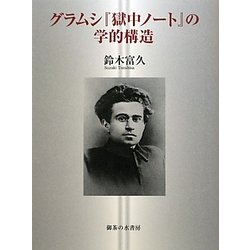 グラムシ『獄中ノート』の学的構造 [単行本]