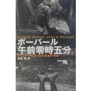 ボーパール午前零時五分〈下〉 [単行本]