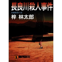 長良川殺人事件(ノン・ポシェット) [文庫]