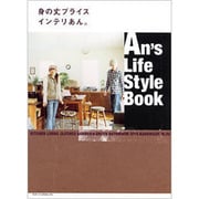 身の丈プライスインテリあん。An's Life Style（別冊美しい部屋） [ムックその他]