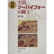 図解 実践ツーバイフォーの施工 第二版 [単行本]