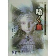 囁く血―エロティック・ホラー(祥伝社文庫) [文庫]