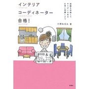 インテリアコーディネーター合格!―試験を攻略してやりがいのある仕事に飛躍しよう [単行本]
