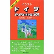 イラスト ドイツ旅行生活単語500 [単行本]