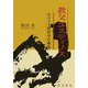 教父ユスティノス―キリスト教哲学の源流 [単行本]