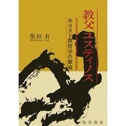 教父ユスティノス―キリスト教哲学の源流 [単行本]