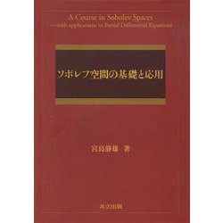 ソボレフ空間の基礎と応用 [単行本]