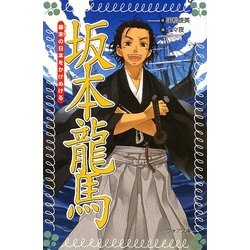 坂本龍馬―幕末の日本をかけぬける(フォア文庫) [新書]