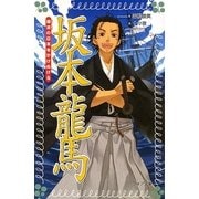 坂本龍馬―幕末の日本をかけぬける(フォア文庫) [新書]