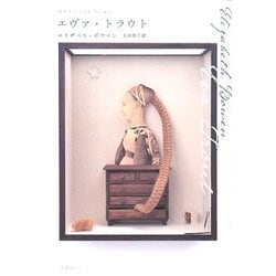 エヴァ・トラウト(ボウエン・コレクション) [単行本]