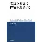 文芸の領域でIWWを渉猟する [単行本]