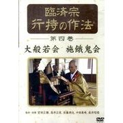 臨済宗行持の作法 第4巻[DVD]
