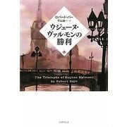 ウジェーヌ・ヴァルモンの勝利 [単行本]