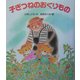 子ぎつねのおくりもの [全集叢書]
