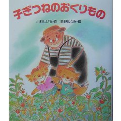 子ぎつねのおくりもの [全集叢書]