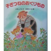子ぎつねのおくりもの [全集叢書]