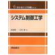 システム制御工学(電気・電子工学基礎シリーズ〈6〉) [全集叢書]