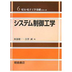 システム制御工学(電気・電子工学基礎シリーズ〈6〉) [全集叢書]