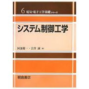 システム制御工学(電気・電子工学基礎シリーズ〈6〉) [全集叢書]