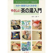 やさしい茶の湯入門―カラー図解でよくわかる [単行本]