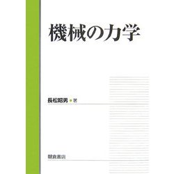 機械の力学 [単行本]