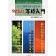 やさしい写経入門―カラー図解でよくわかる(エンジョイ・シリーズ) [単行本]