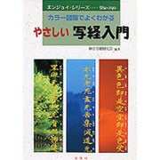 やさしい写経入門―カラー図解でよくわかる(エンジョイ・シリーズ) [単行本]