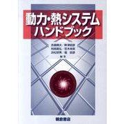 動力・熱システムハンドブック [単行本]