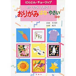 おりがみ はな・やさい ほか―みんなでたのしめる(エンジョイ・シリーズ) [単行本]
