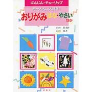 おりがみ はな・やさい ほか―みんなでたのしめる(エンジョイ・シリーズ) [単行本]