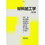 材料加工学 第2版 [単行本]