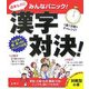 みんなパニック 漢字対決!―家族・夫婦・友達・職場・学校、どこでも・誰とでも対決! [単行本]