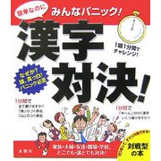 みんなパニック 漢字対決!―家族・夫婦・友達・職場・学校、どこでも・誰とでも対決! [単行本]