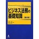 ビジネス法務の基礎知識 第2版 [単行本]