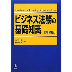 ビジネス法務の基礎知識 第2版 [単行本]