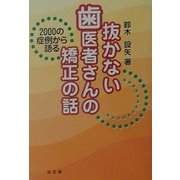 抜かない歯医者さんの矯正の話―2000の症例から語る [単行本]