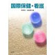 国際保健・看護 [単行本]