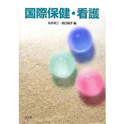 国際保健・看護 [単行本]