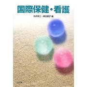 国際保健・看護 [単行本]