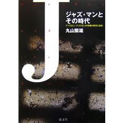 ジャズ・マンとその時代―アフリカン・アメリカンの苦難の歴史と音楽 [単行本]