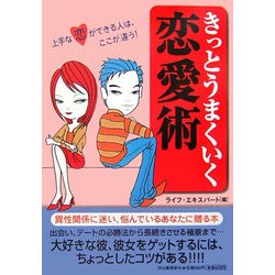きっとうまくいく恋愛術 [単行本]