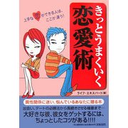 きっとうまくいく恋愛術 [単行本]