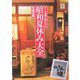 昭和夏休み大全―ぼくらの思い出アルバム(らんぷの本) [全集叢書]