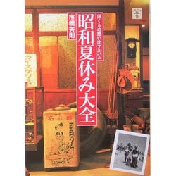 昭和夏休み大全―ぼくらの思い出アルバム(らんぷの本) [全集叢書]