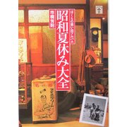昭和夏休み大全―ぼくらの思い出アルバム(らんぷの本) [全集叢書]