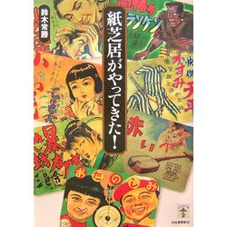 紙芝居がやってきた!(らんぷの本) [全集叢書]