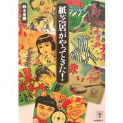 紙芝居がやってきた!(らんぷの本) [全集叢書]