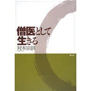 僧医として生きる [単行本]