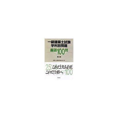 一級建築士試験学科別問題 厳選100問 第三版 [単行本]Ω